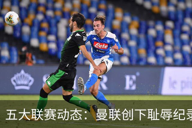 五大联赛动态：曼联创下耻辱纪录，AC米兰终结魔咒，皇马大胜塞维利亚
