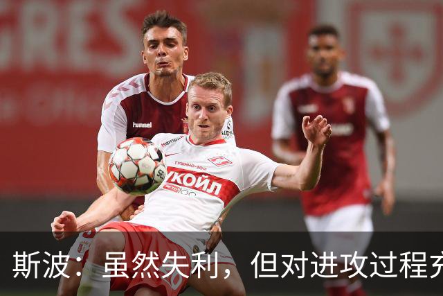 斯波：虽然失利，但对进攻过程充满信心