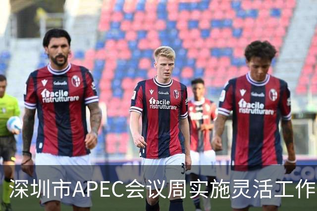 深圳市APEC会议周实施灵活工作方案以缓解交通压力