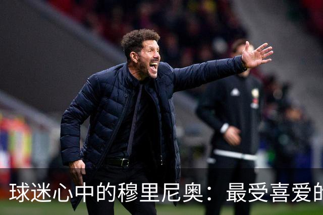 球迷心中的穆里尼奥：最受喜爱的五个俱乐部